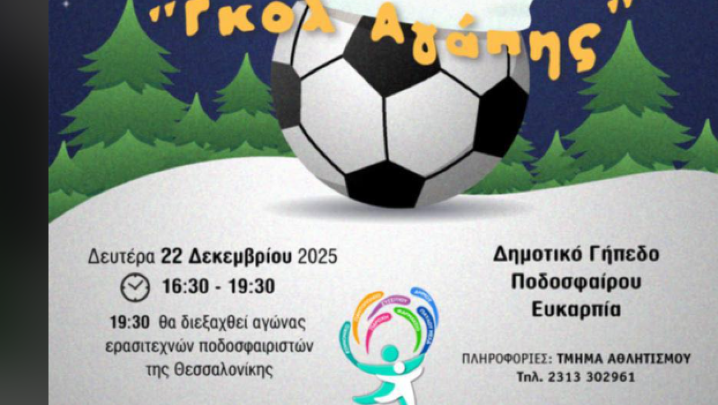 Παίζουν για καλό σκοπό στην Ευκαρπία