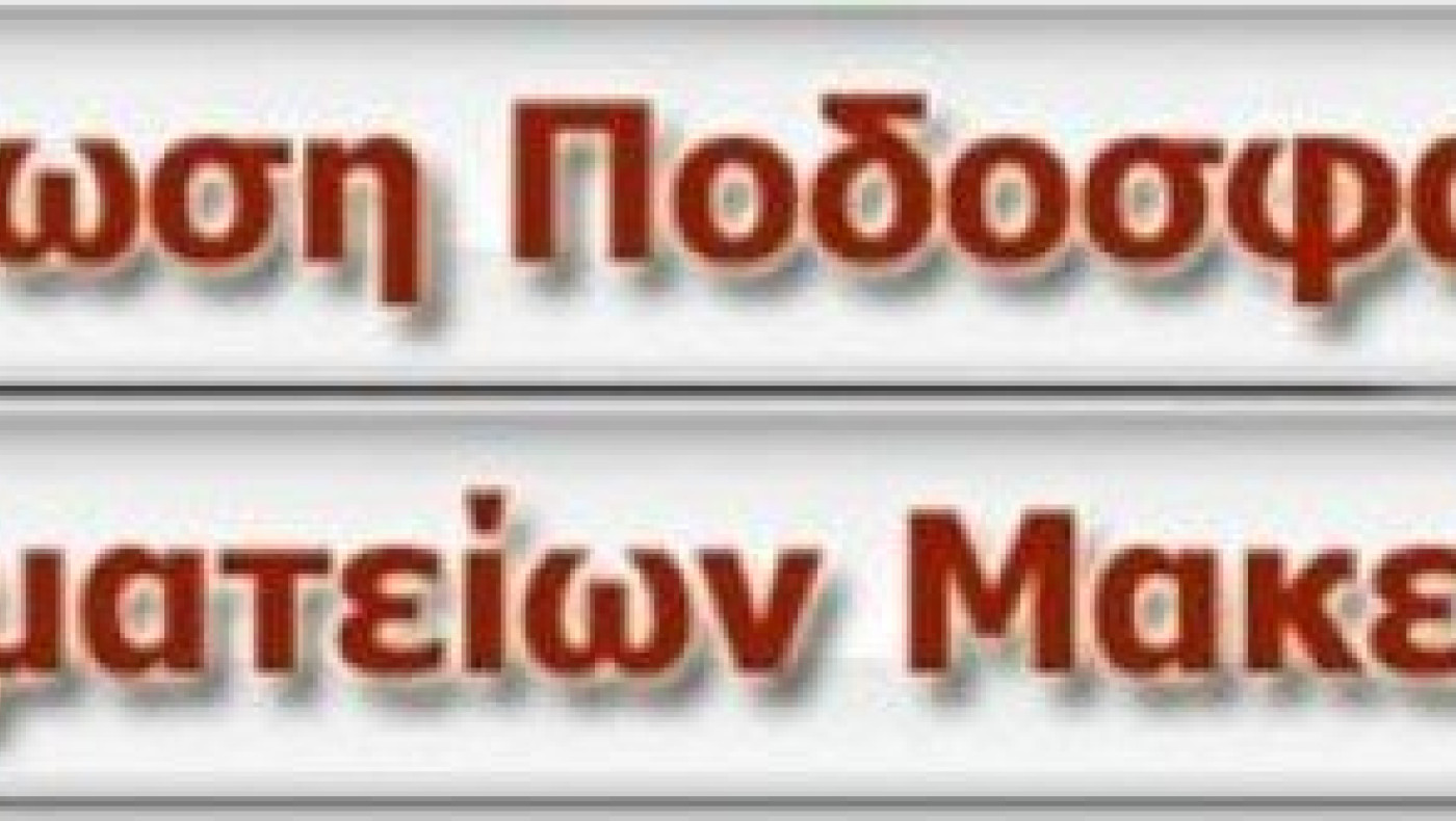 Οι αγώνες του Σαββατοκύριακου σε όλες τις κατηγορίες της ΕΠΣΜ