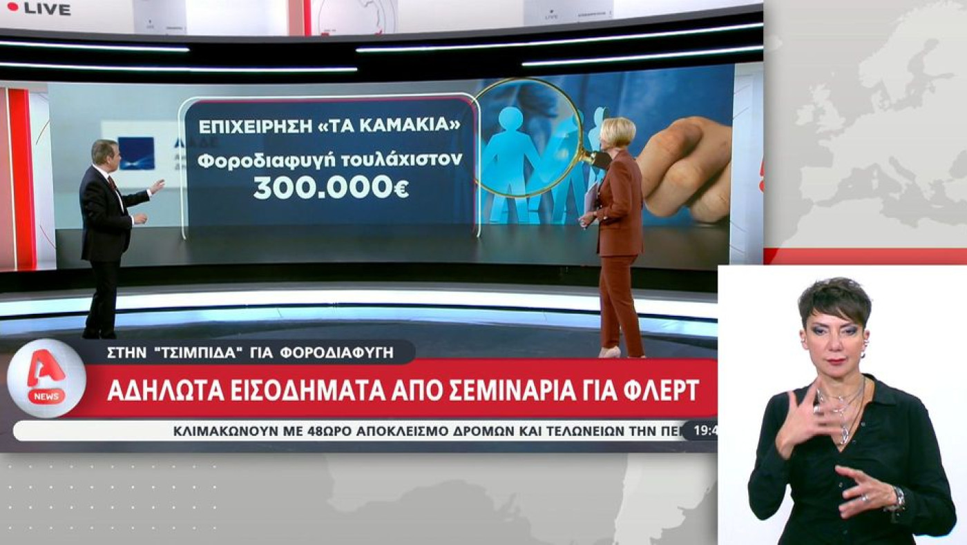 Dating coach με χιλιάδες views στο TikTok στο στόχαστρο της ΑΑΔΕ-«Καμπάνα» 300.000 ευρώ