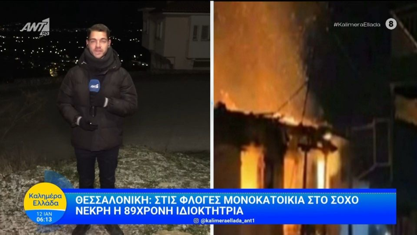 Θεσσαλονίκη: Απανθρακώθηκε ηλικιωμένη στον Σοχό