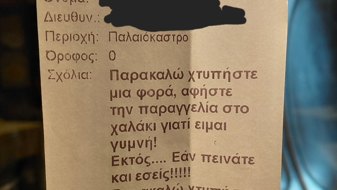 «Γυμνή» παραγγελία στο Ωραιόκαστρο: «Το φαγητό στο χαλάκι, εκτός εάν... πεινάτε»