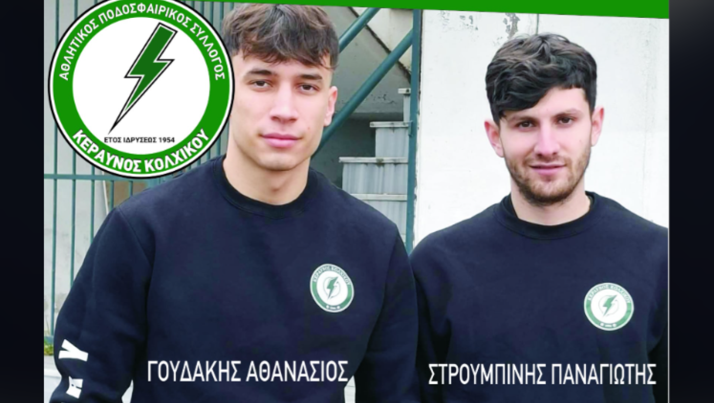 Διπλή ενίσχυση για τον Κεραυνό Κολχικού