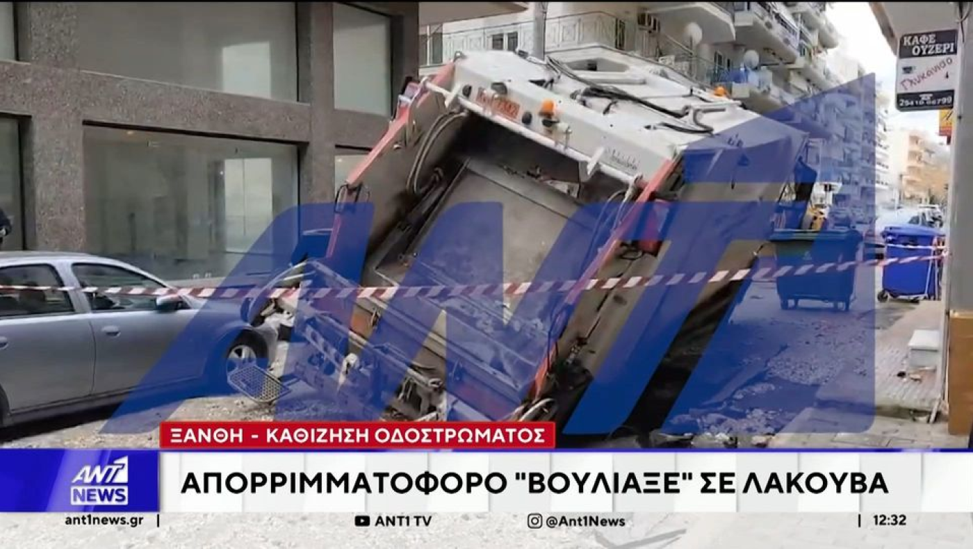 Ξάνθη: Άνοιξε ο δρόμος και... κατάπιε απορριμματοφόρο