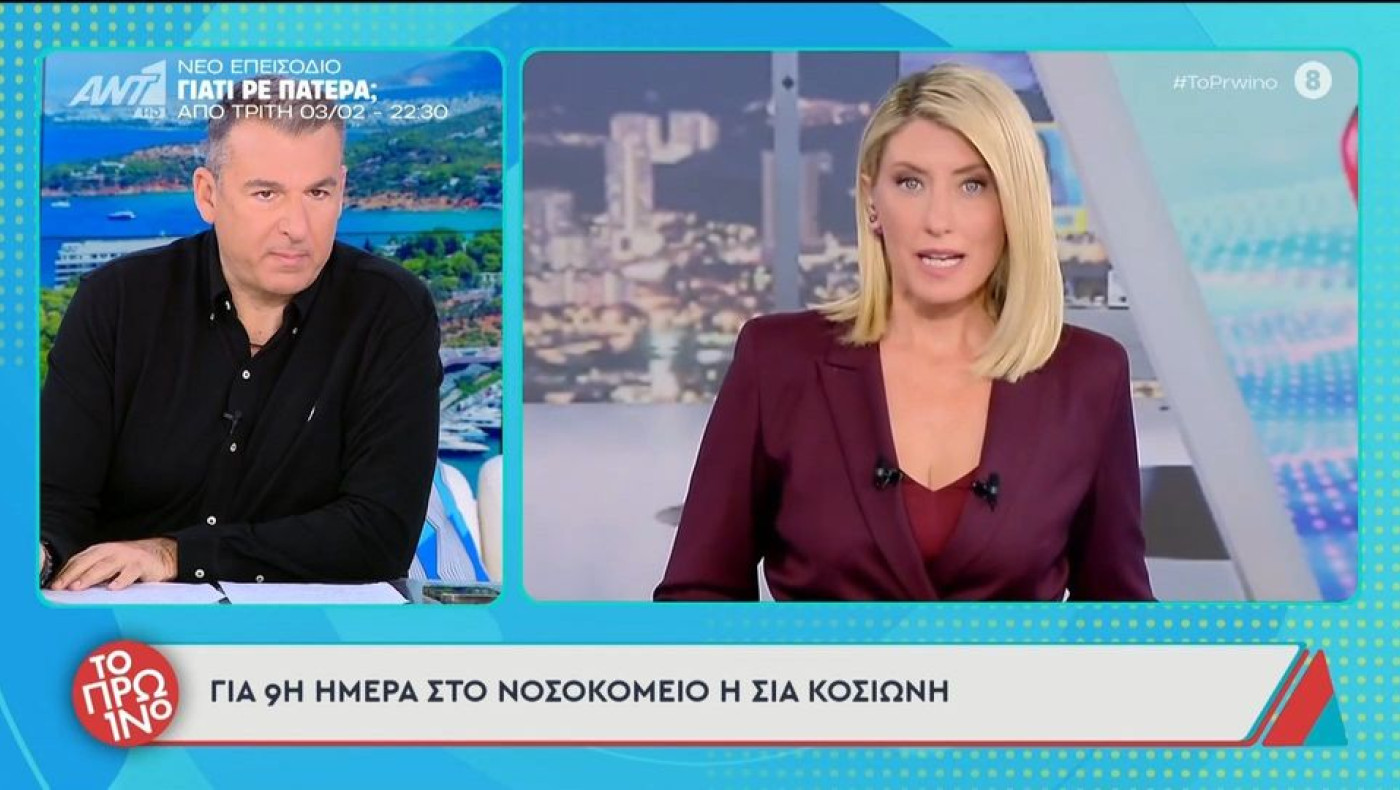 Σία Κοσιώνη: Παραμένει η ανησυχία για την υγεία της