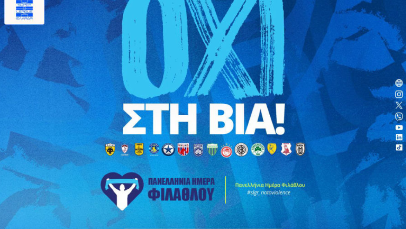 Super League: Στην ενημέρωση και ευαισθητοποίηση κατά της βίας αφιερωμένη η 19η αγωνιστική