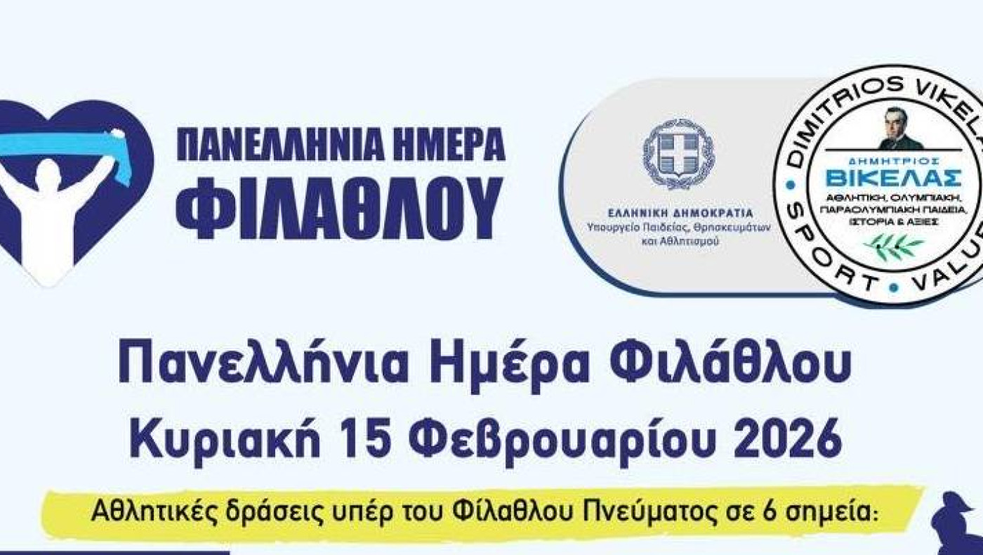 Πανελλήνια Ημέρα Φίλαθλου – Κυριακή 15 Φεβρουαρίου 2026