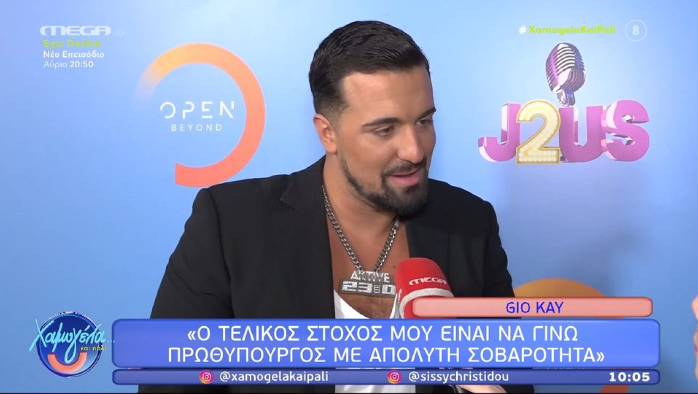 Gio για Γαρμπή: «Φέρνω "κασέρι" στην πατρίδα μου [...] στόχος να γίνω πρωθυπουργός»