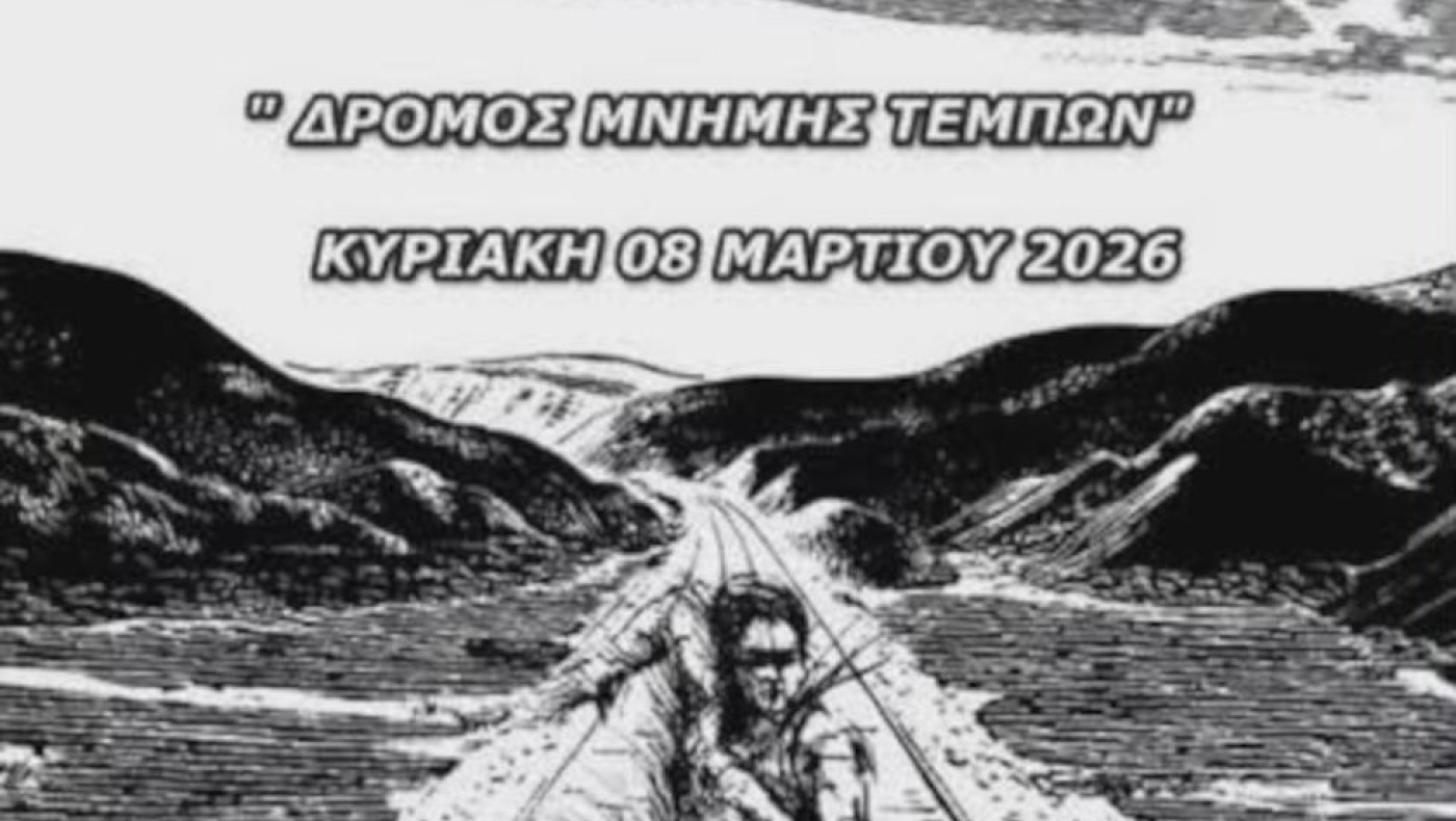 Δρόμος Μνήμης Τεμπών 2026: Πού και πότε θα διεξαχθεί