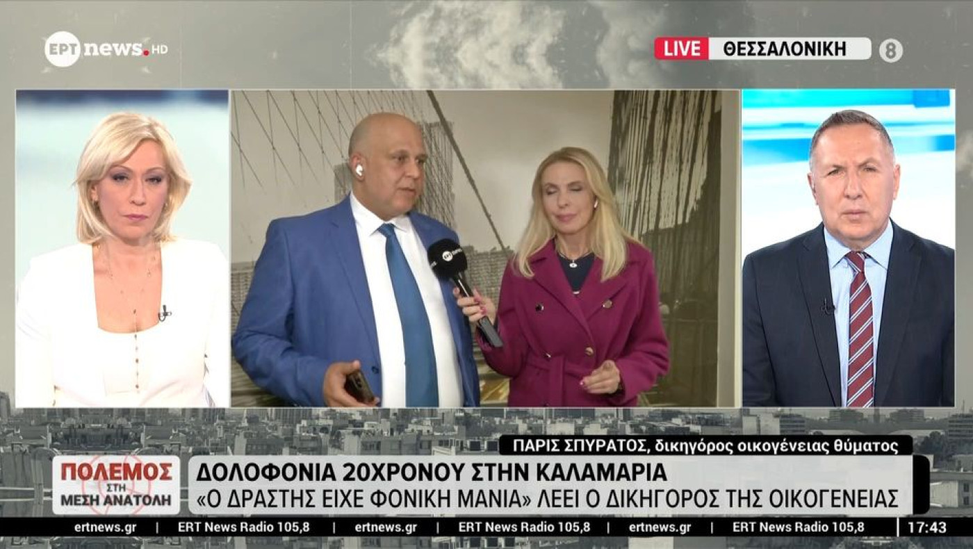 Δικηγόρος οικογένειας Κλεομένη: ﻿«Ύποπτη... σιωπή που εγείρει σοβαρές υπόνοιες»