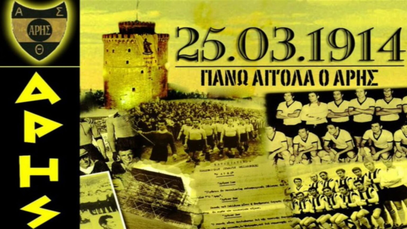 ΠΑΕ Άρης: Ονόματα και ιστορία 112 χρόνων ζωής