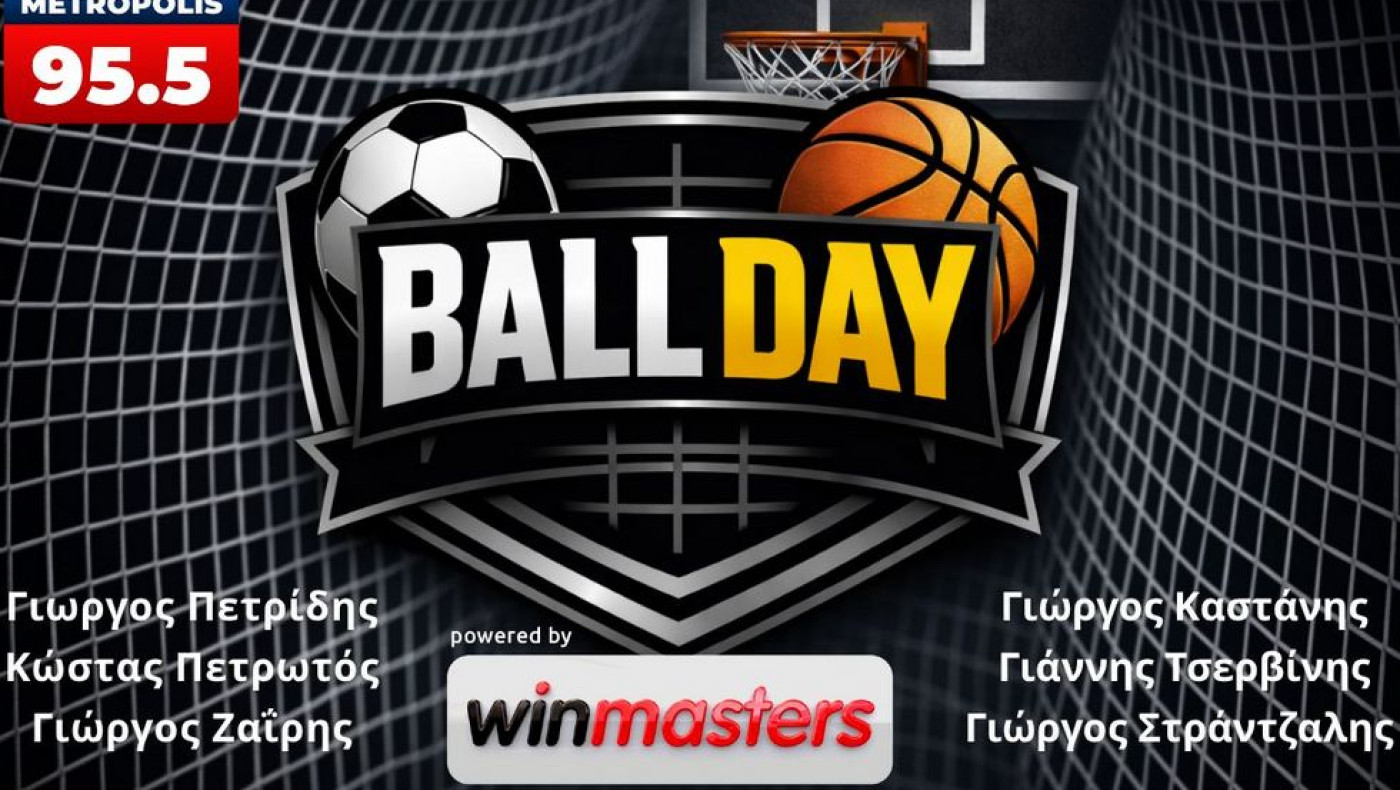 Έρχεται στις 15:00 το Ball Day στο youtube του Metropolis 95.5