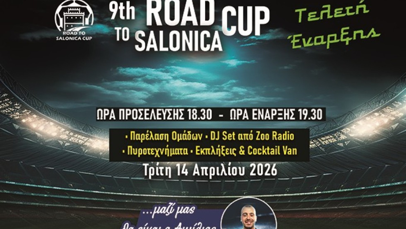 Πλούσια σε γκολ και θέαμα η πρώτη μέρα του 9th Road to Salonica Cup