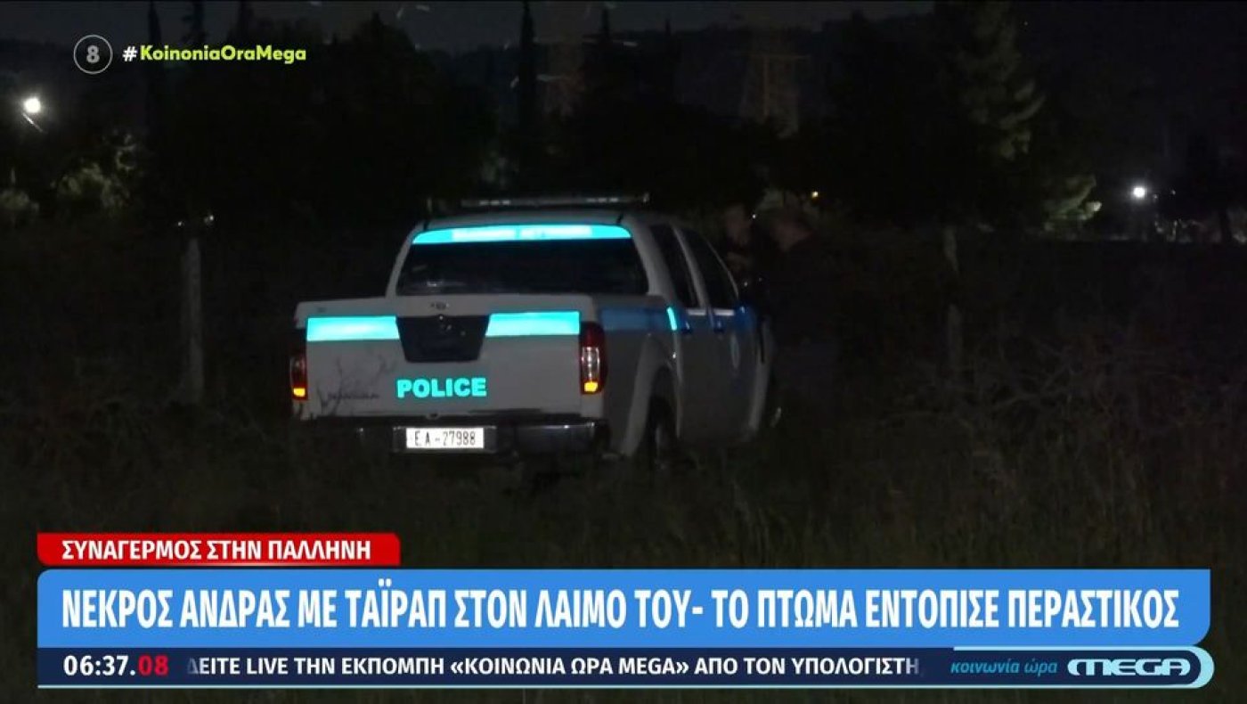 Παλλήνη: Ανοικτό το ενδεχόμενο εγκληματικής ενέργειας για τον νεκρό με ταϊράπ