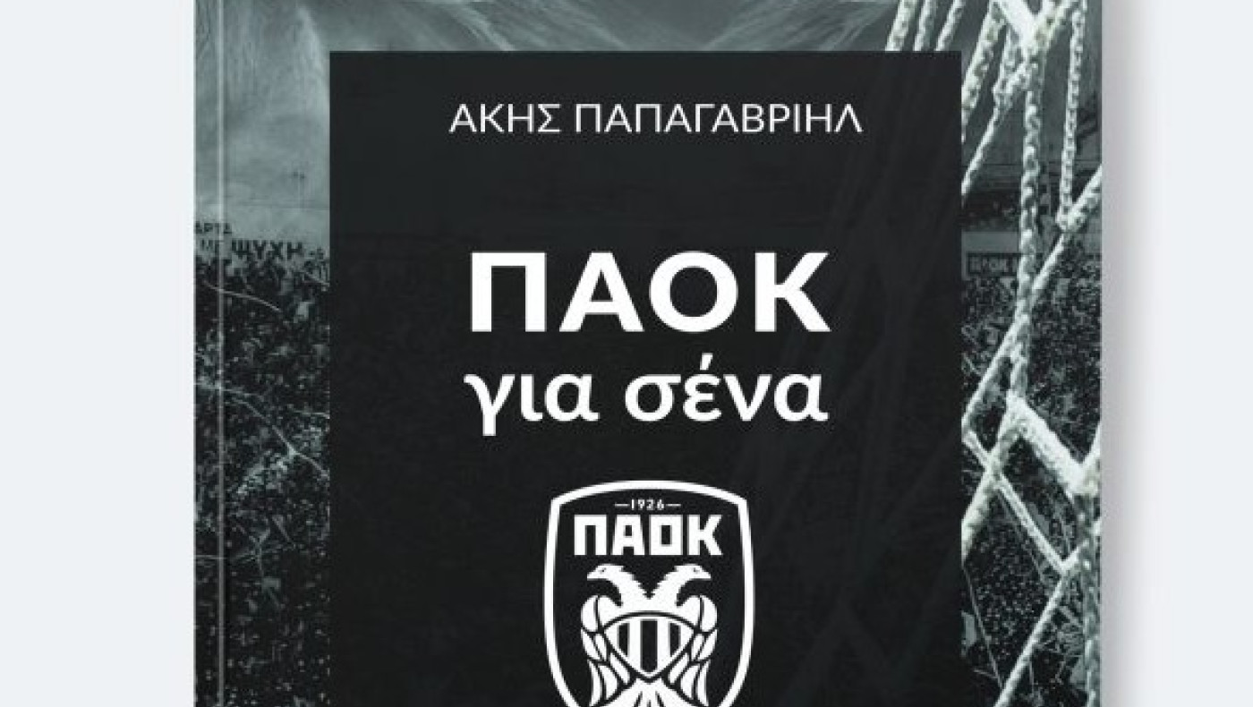 «ΠΑΟΚ για σένα» του Ακη Παπαγαβριήλ