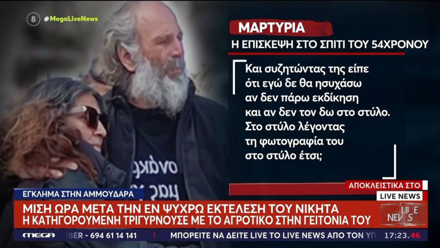 Φονικό στην Κρήτη-Αποκαλυπτική μαρτυρία: «Θα πάρω εκδίκηση, δεν θα ησυχάσω»