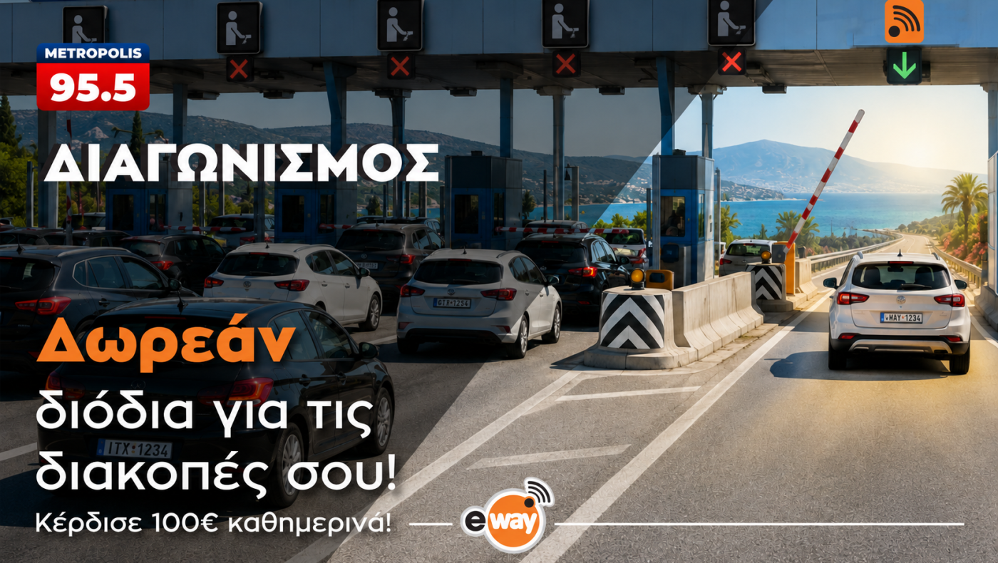 Το Metropolis 95.5 και το eway σου κάνουν δώρο τα διόδια για τις φετινές διακοπές σου!