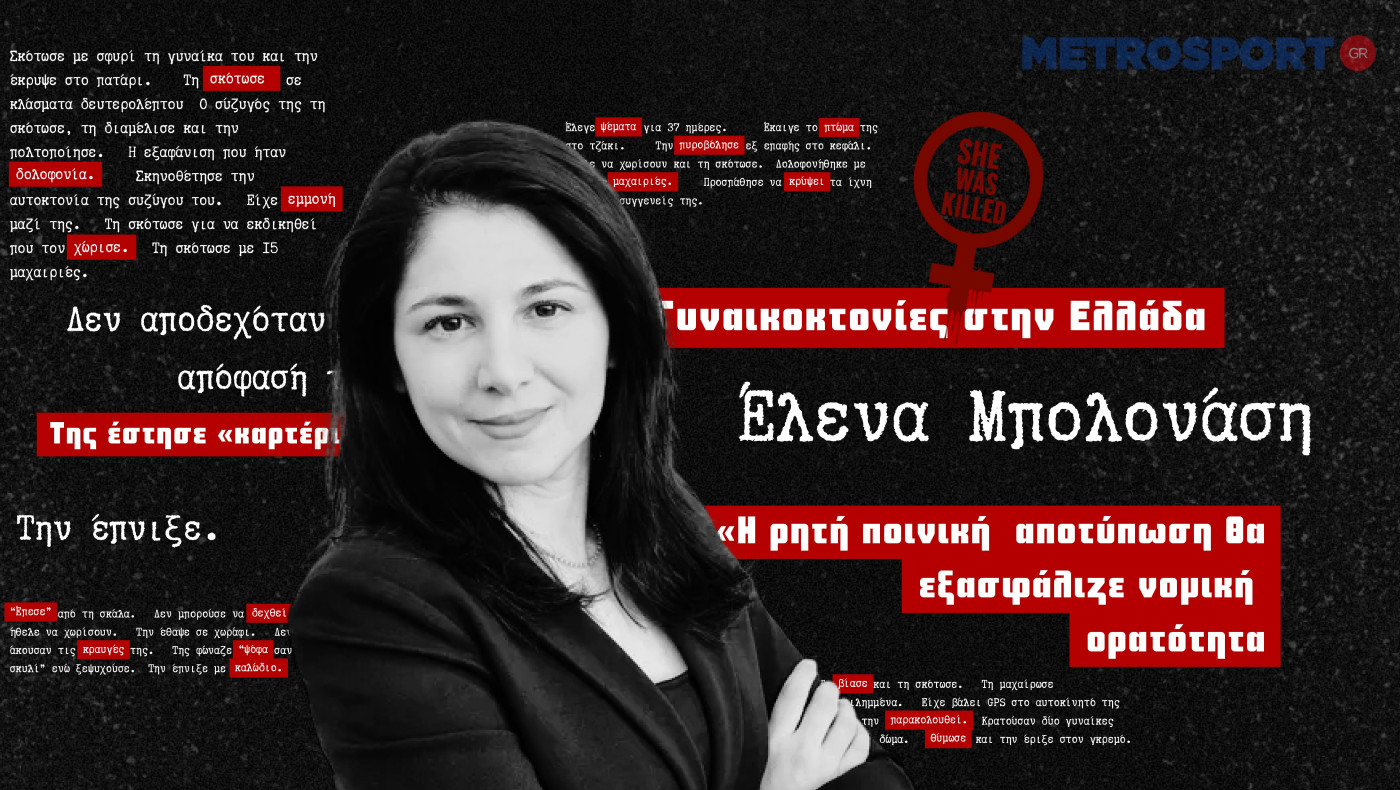 Έλενα Μπολονάση στο metrosport.gr: «Οι γυναικοκτόνοι έχουν το προφίλ του "καλού οικογενειάρχη''»