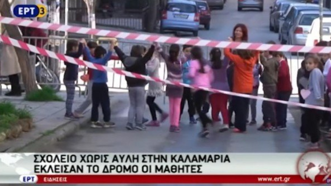 Καλαμαριά: Σε σχολείο χωρίς αυλή, έκλεισαν τον δρόμο για να παίξουν!