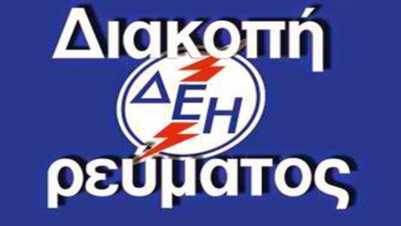Διακοπή ρεύματος σήμερα σε    δυο δήμους της Θεσσαλονίκης