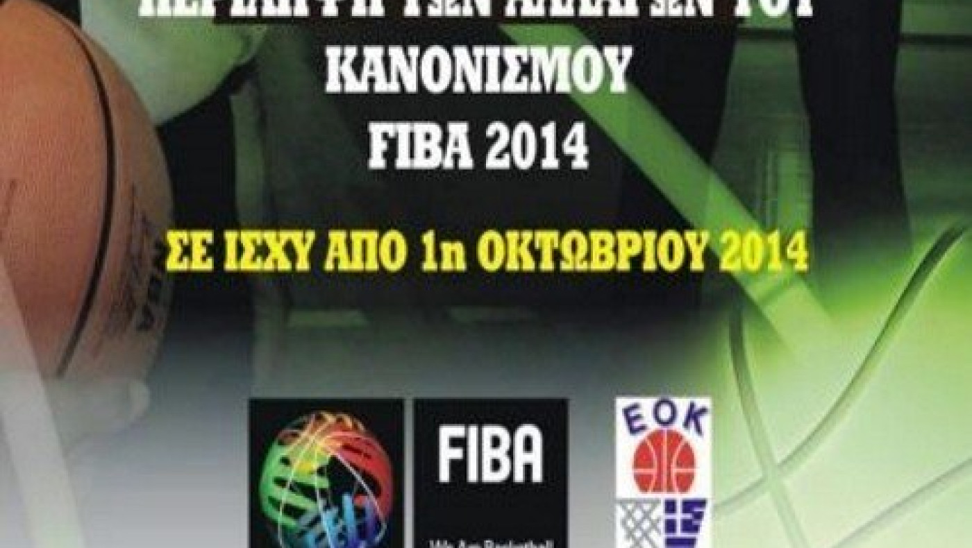 Σε ισχύ οι αλλαγές των κανονισμών από την FIBA