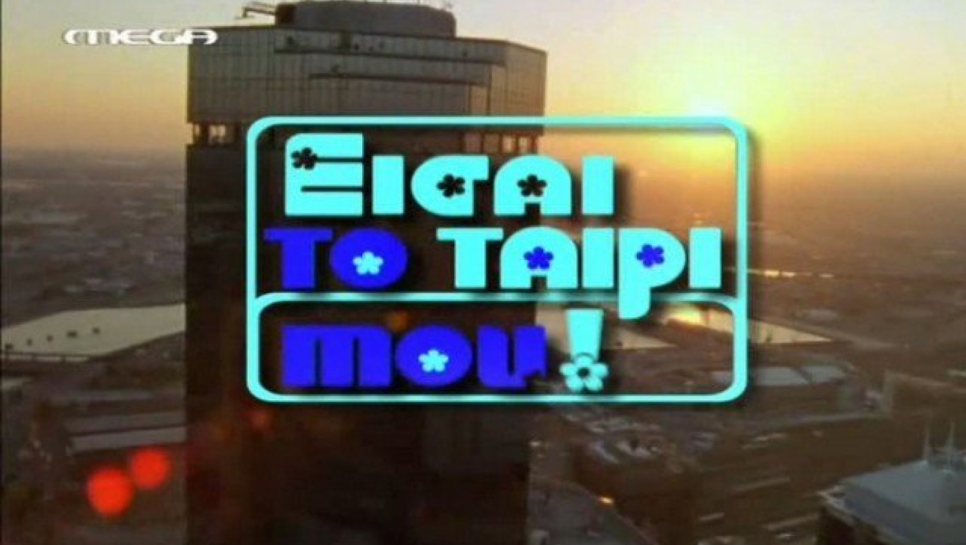 Η αποκάλυψη της Σοφίας Βογιατζάκη για το «Είσαι το ταίρι μου» (ΒΙΝΤΕΟ)