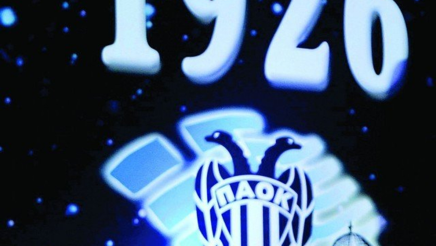 ΠΑΟΚ: 91 χρόνια ζωής    και ήδη      πέτυχε   πολλά...