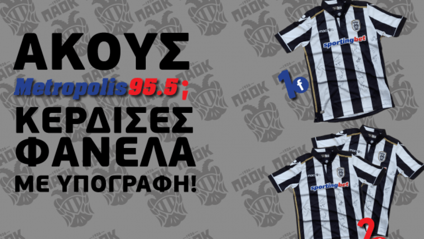 Ακούστε Metropolis και κερδίστε επίσημη φανέλα ΠΑΟΚ με...υπογραφή!!