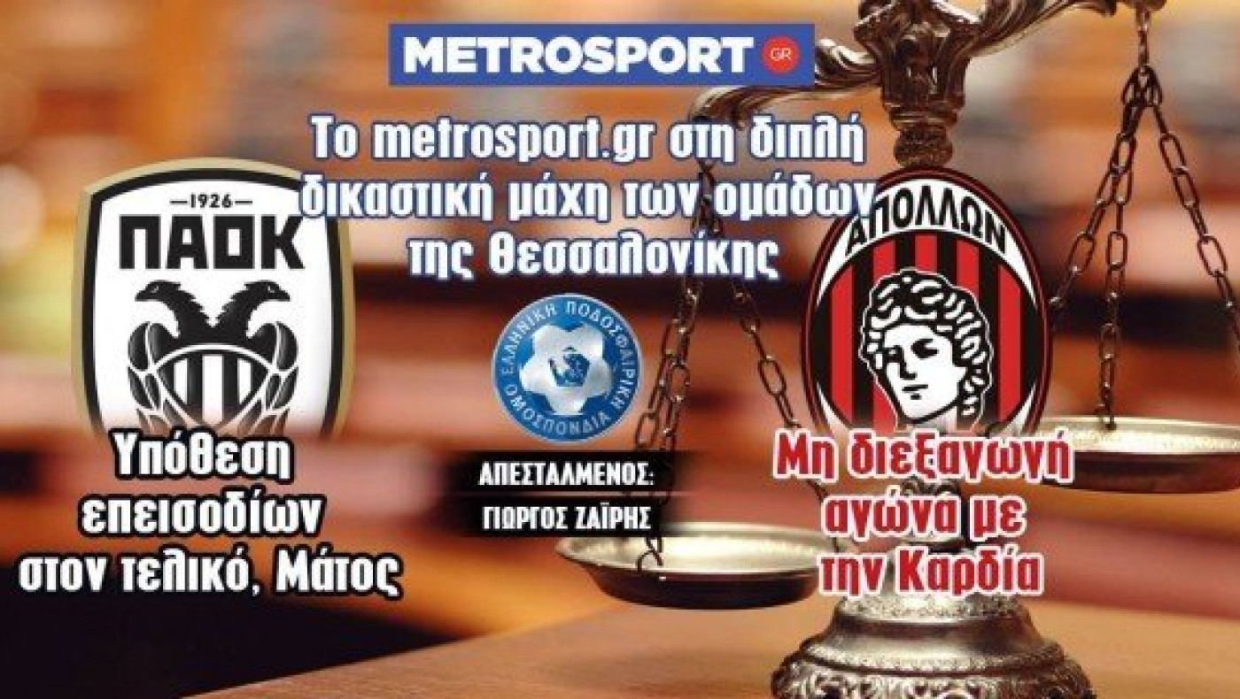 LIVE: Οι κρίσιμες εκδικάσεις για ΠΑΟΚ και Απόλλωνα