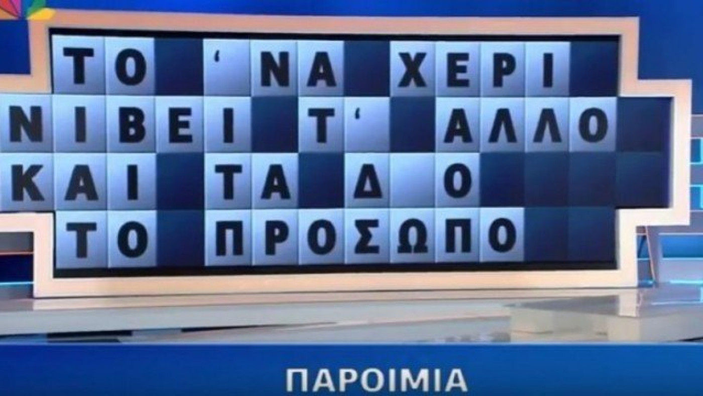 Δεν μπορεί: Του έλειπε μόνο ένα γράμμα και δεν βρήκε την παροιμία(vid)