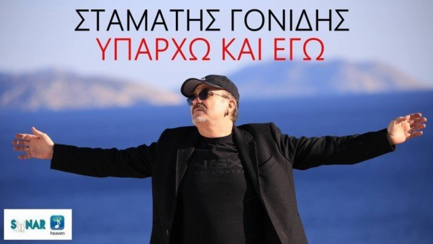 Νέο καλοκαιρινό hit από το Σταμάτη Γονίδη «Υπάρχω και εγώ» (vid)