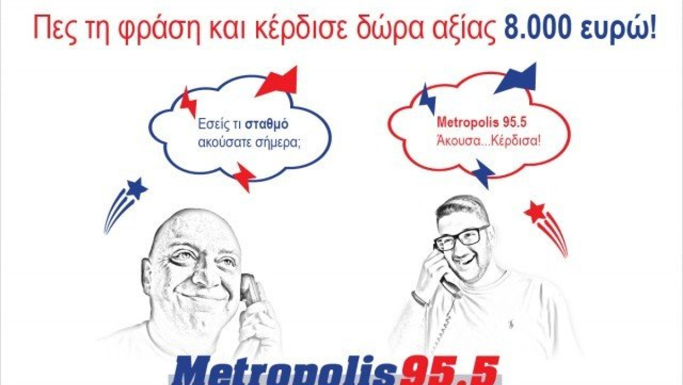 ΜΕΓΑΛΟΣ ΔΙΑΓΩΝΙΣΜΟΣ: "METROPOLIS- ΑΚΟΥΣΕΣ? ΚΕΡΔΙΣΕΣ"!