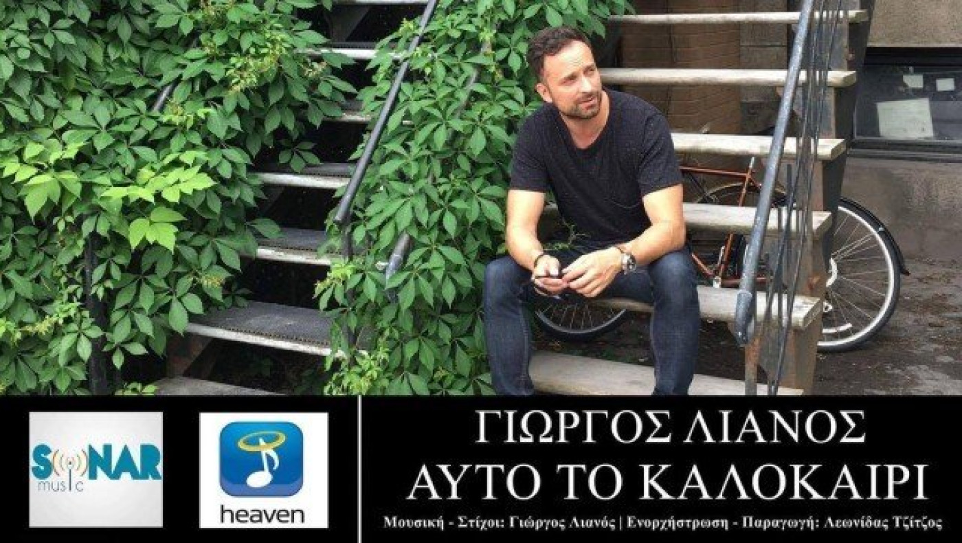 «Αυτό το καλοκαίρι»: Το νέο τραγούδι του Γιώργου Λιανού (vid)