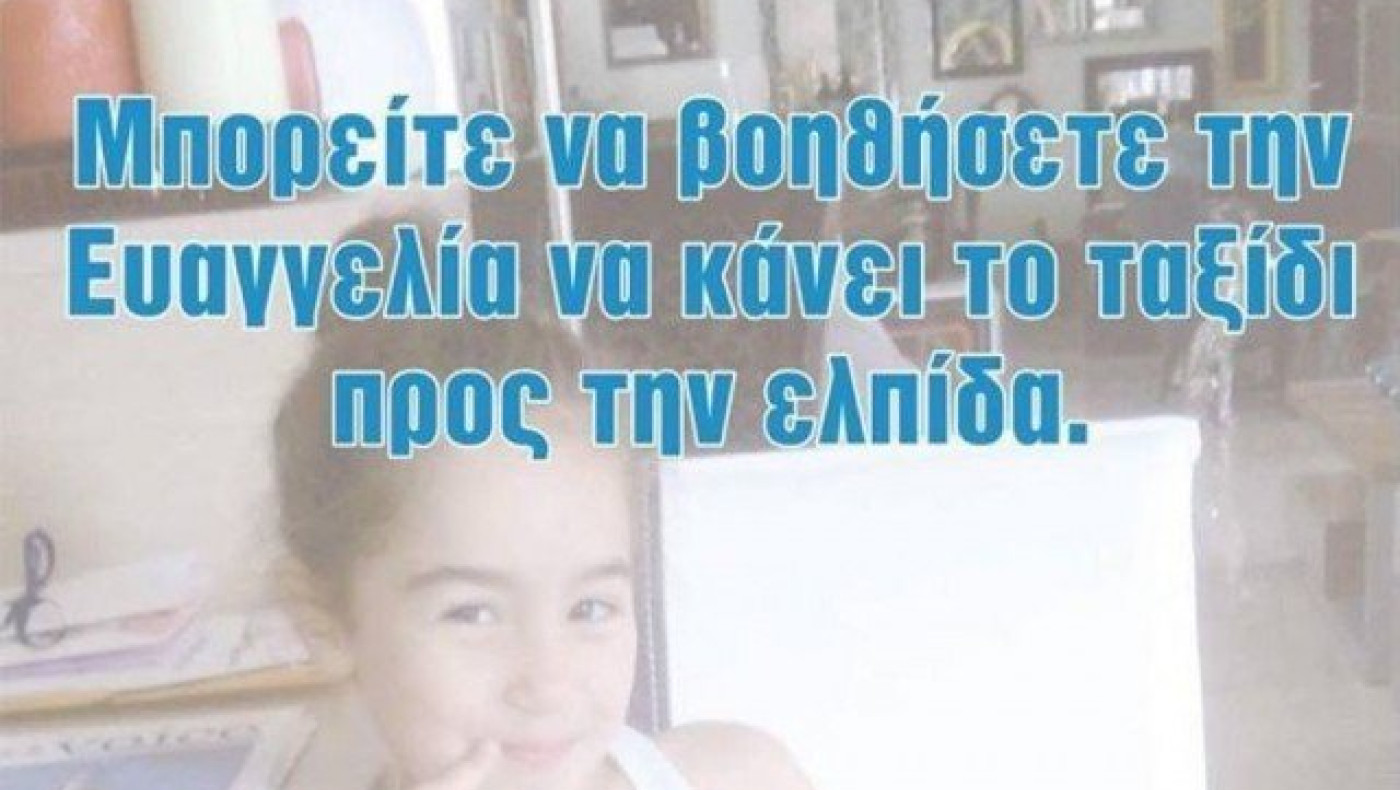 Έκκληση για βοήθεια για την 8χρονη που δίνει μάχη με τον καρκίνο