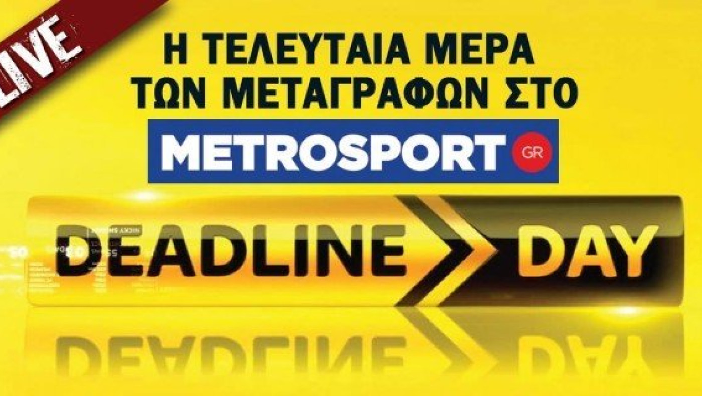 LIVE: Η τελευταία μέρα των μεταγραφών στο metrosport.gr