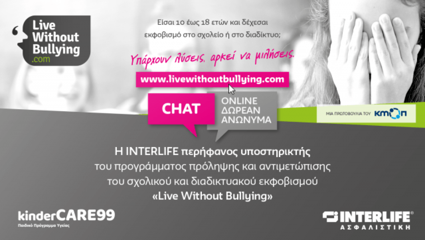 Η Interlife «πολεμά» τον σχολικό και διαδικτυακό εκφοβισμό
