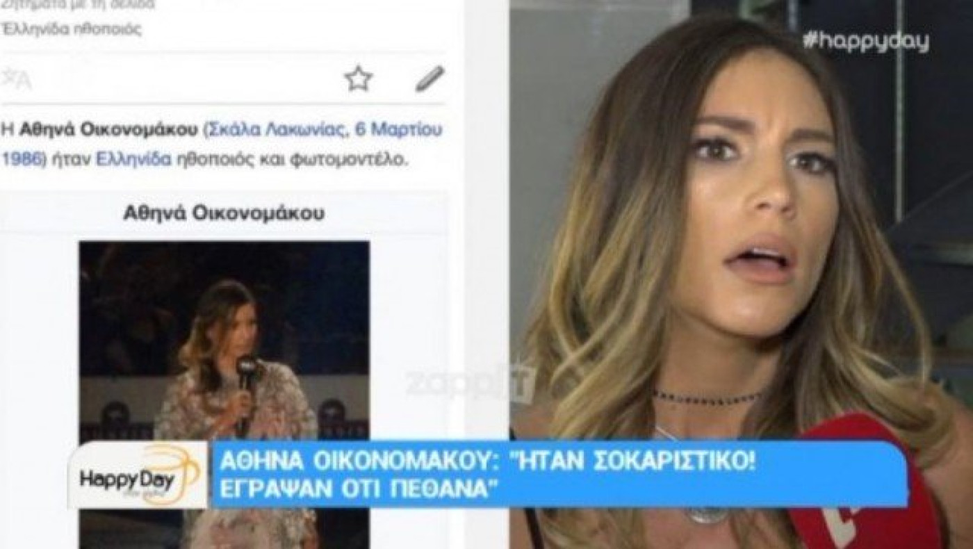 Πώς αντέδρασε η Αθηνά Οικονομάκου στον... «θάνατό» της! (ΒΙΝΤΕΟ)