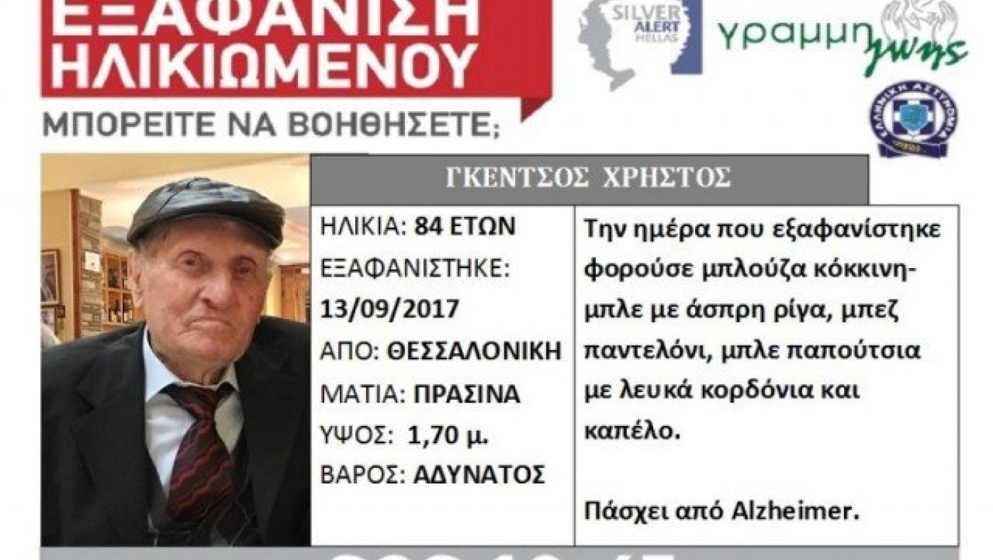 ΕΚΤΑΚΤΟ:                     Εξαφάνιση 84χρονου στη Θεσσαλονίκη