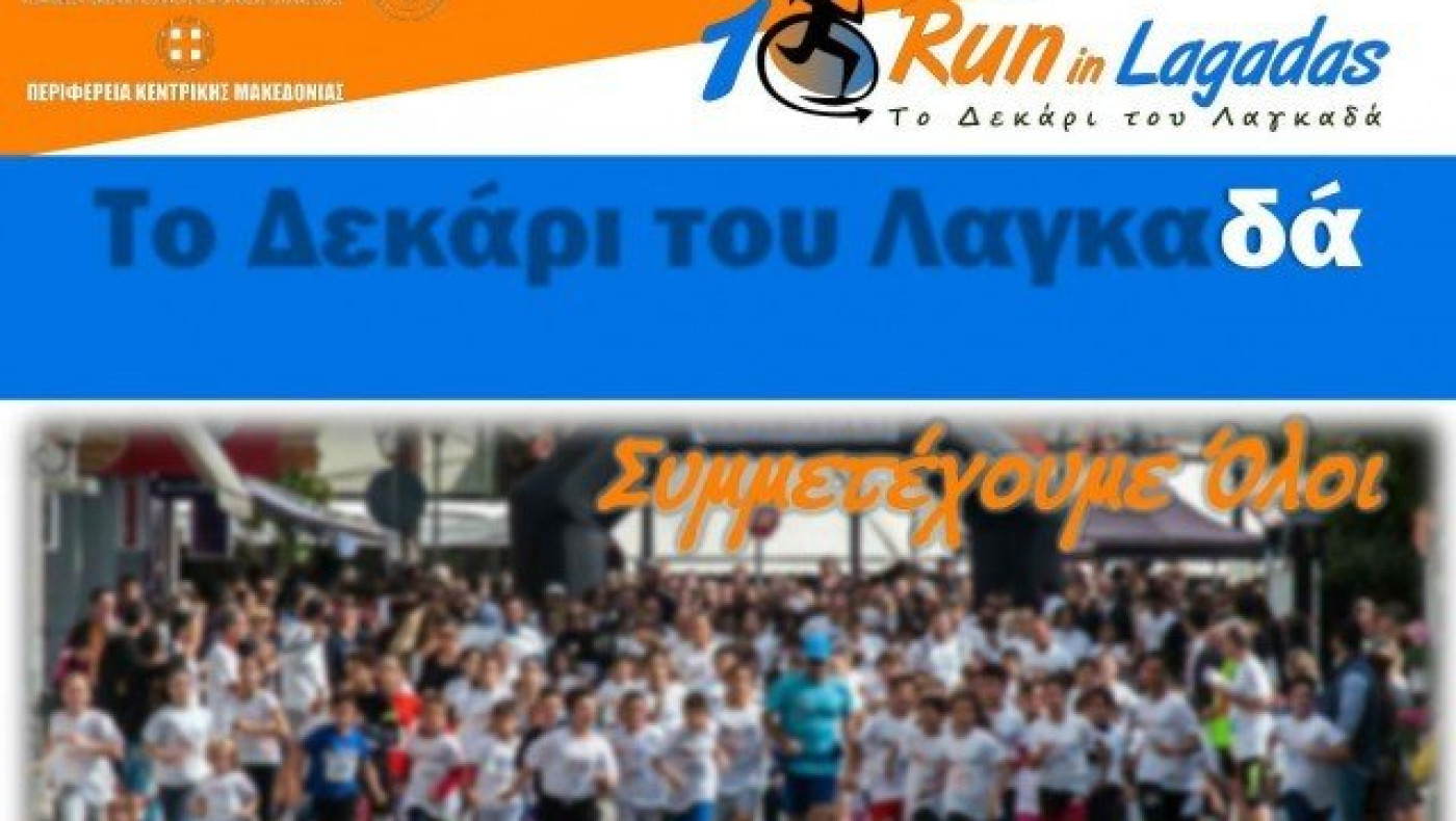 Run in Lagadas: Την Τετάρτη (18/10) η Συνέντευξη Τύπου