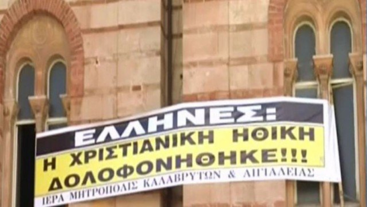 Πανό διαμαρτυρίας του Μητρ. Αμβρόσιου για την αλλαγή ταυτότητας φύλου