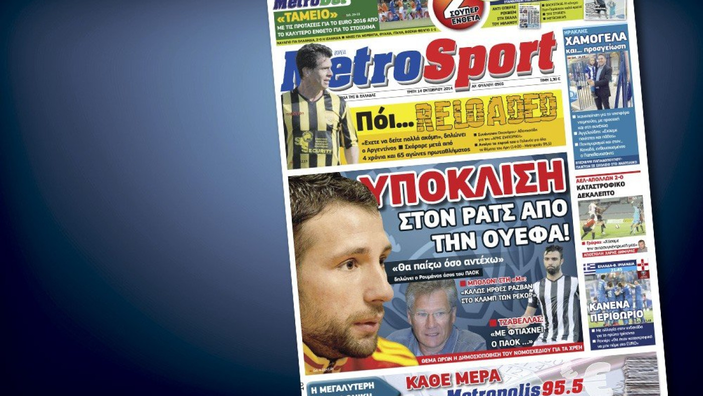 Δείτε το σημερινό (14/10) πρωτοσέλιδο