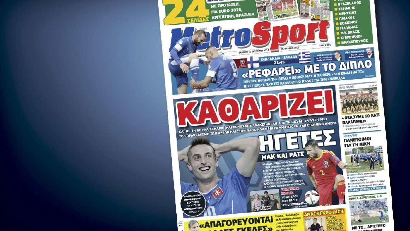 Δείτε το σημερινό (11/10) πρωτοσέλιδο