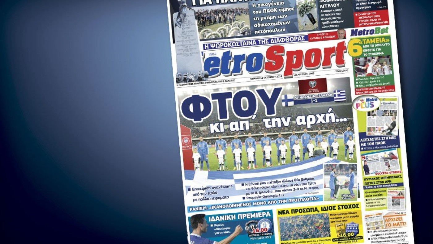 Δείτε το σημερινό (12/10) πρωτοσέλιδο