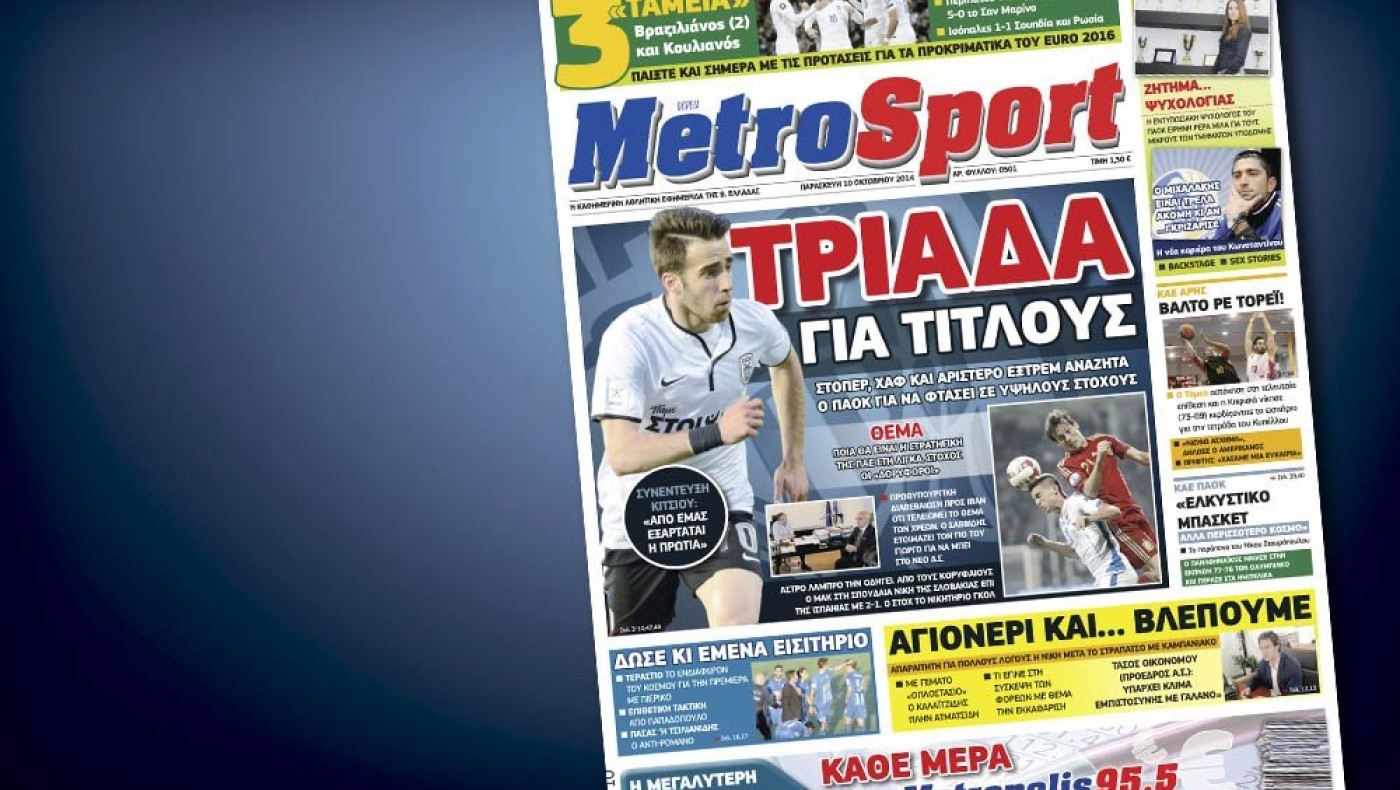 Δείτε το σημερινό (10/10) πρωτοσέλιδο