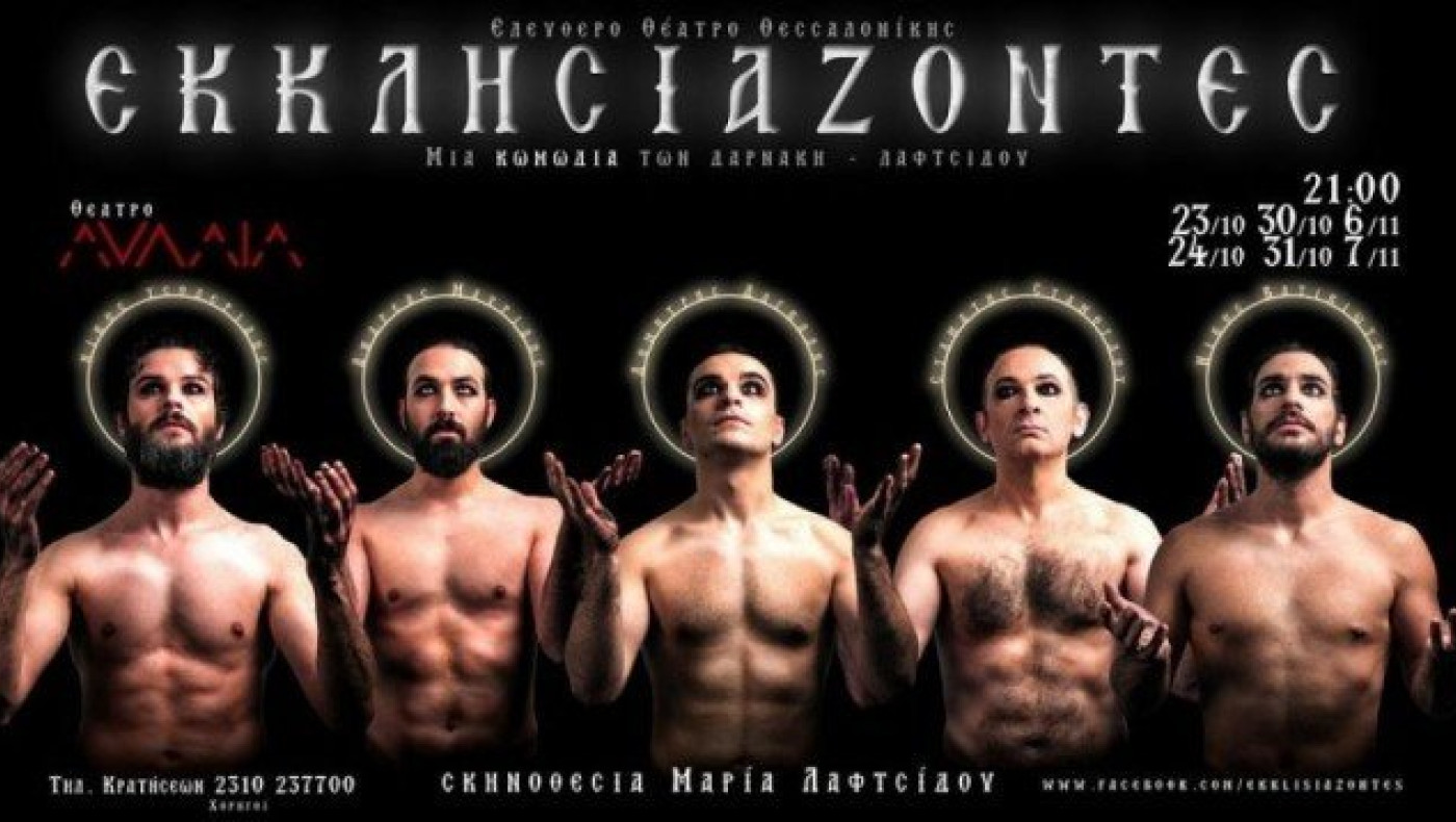 Θεσσαλονίκη: Βανδάλισαν την αφίσα της παράστασης «Εκκλησιάζοντες»