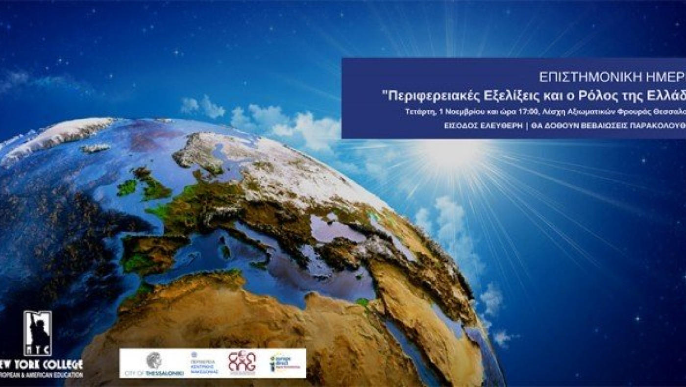 Ημερίδα NΥ COLLEGE: «Περιφερειακές Εξελίξεις & ο Ρόλος της Ελλάδας»