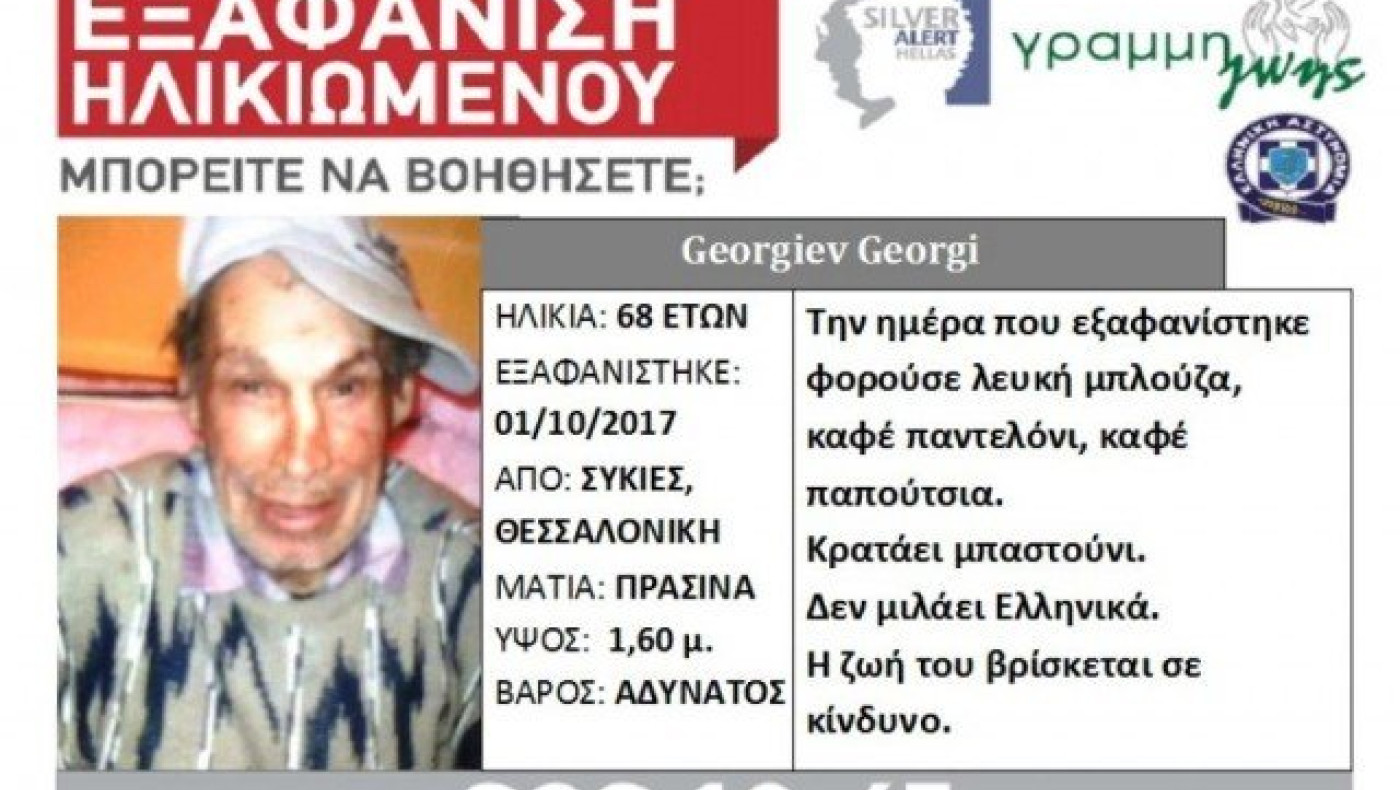 ΕΚΤΑΚΤΟ:                   Εξαφάνιση 68χρονου στη Θεσσαλονίκη