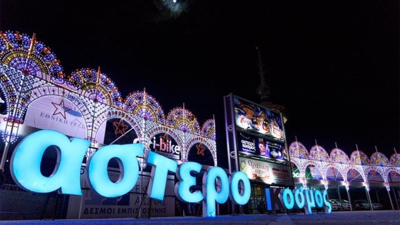 Αστερόκοσμος στη ΔΕΘ από 9 Δεκεμβρίου έως 7 Ιανουαρίου!