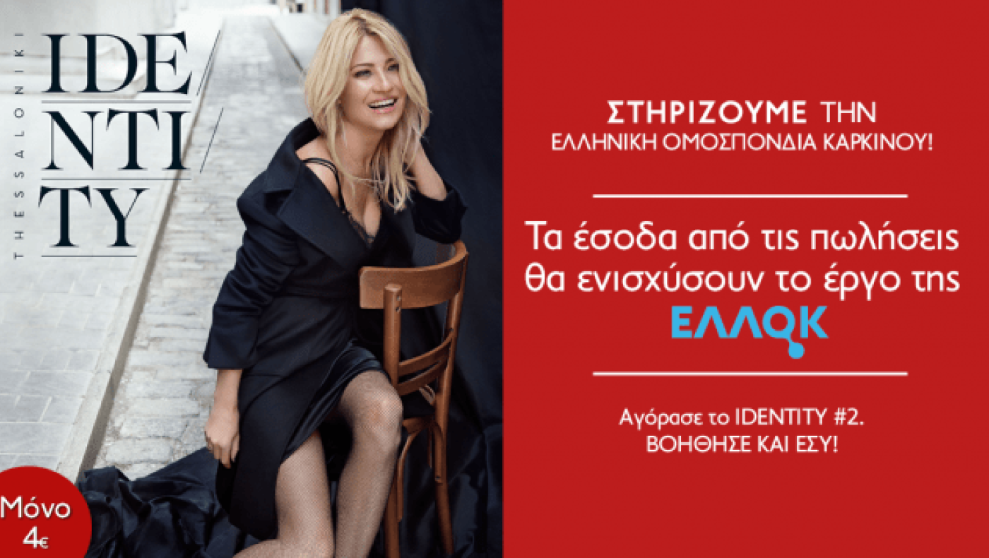 Κυκλοφόρησε το 2ο συλλεκτικό τεύχος του ΙDENTITY THESSALONIKI!