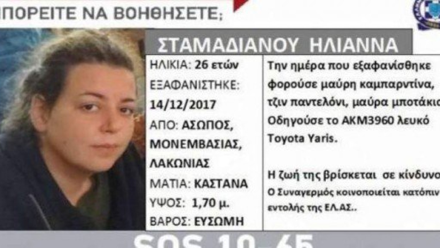 ΕΚΤΑΚΤΟ: Βρέθηκε νεκρή η 26χρονη που είχε εξαφανιστεί από τον Ασωπό