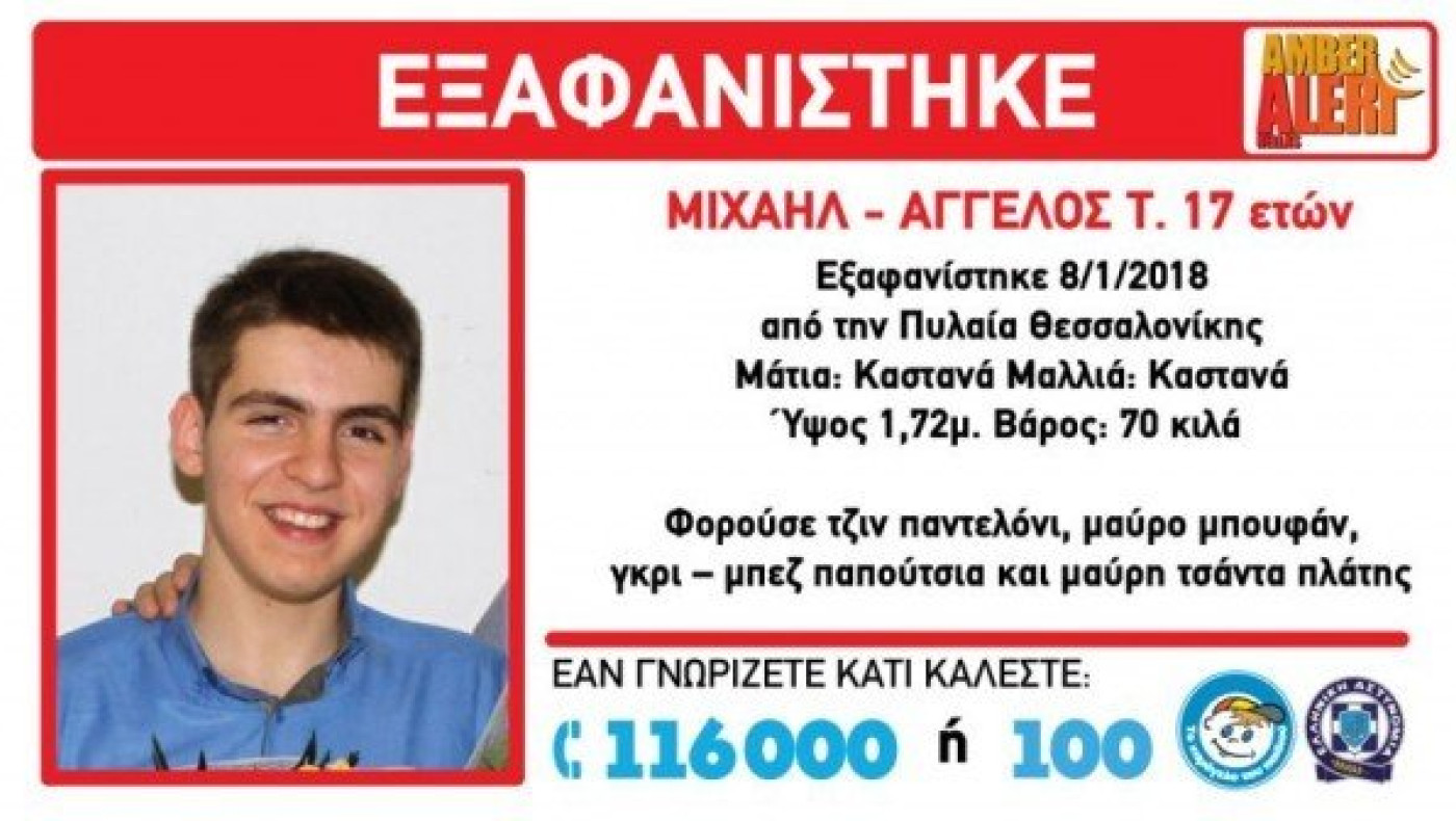 Θεσσαλονίκη: Bρέθηκε                         ο 17χρονος που αγνοούνταν